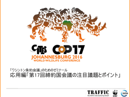のためのゼミナール 応用編「第17回締約国会議の注目議題とポイント」