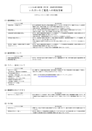 いただいたご意見への対応方針