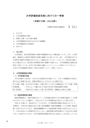 大学評価制度充実に向けての一考察