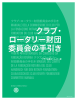 クラブ・ ロータリー財団 委員会の手引き