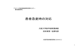 患者急変時の対応 - 大阪府放射線技師会