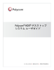Polycom HDX デスクトップ システム ユーザガイド