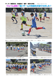 サッカー練習試合（対植田小）場所：老津小学校 平成27年9月19日
