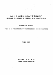 ものづくり産業における技術革新に伴う 企業内教育の