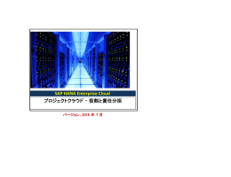 SAP HANA Enterprise Cloud プロジェクトクラウド - 役割と