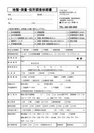 地盤・測量・役所調査依頼書 - 株式会社ジーエーシーサポート