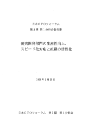研究開発部門の生産性向上、 スピー ド化対応と組織の活性化