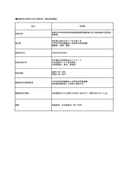 区分 内容等 契約件名 核融合科学研究所放射線監視装置等運転保守