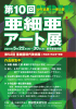 827KB - 国際公募 亜細亜現代美術展