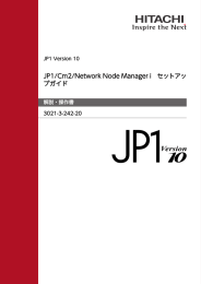 JP1/Cm2/Network Node Manager i セットアップガイド