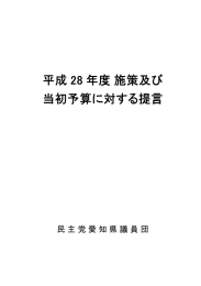 平成 28 年度 施策及び 当初予算に対する提言