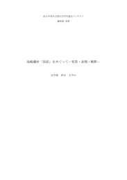 島崎藤村「初恋」をめぐって－背景・表現・解釈