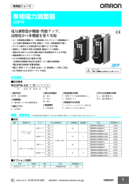 単相電力調整器 G3PW 電力調整器が機能・性能アップ。