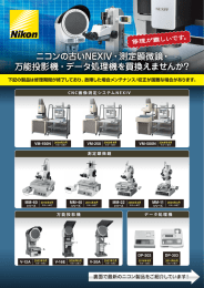 ニコンの古いNEXIV・測定顕微鏡・ 万能投影機・データ処理機を買換え