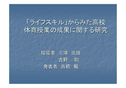 ライフスキル - 茨城大学保健体育教室トップページ