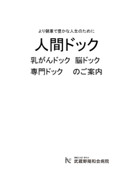 乳がんドック 脳ドック 専門ドック のご案内