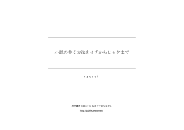 小説の書く方法をイチからヒャクまで