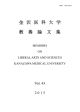 金沢医科大学 教養論文集 vol.43(2015)（PDF－オープンアクセス）