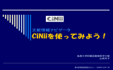 CiNiiを使ってみよう！