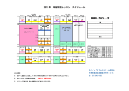 2017 年 年始特別レッスン スケジュール