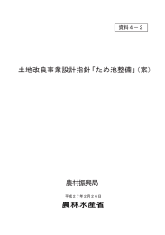 土地改良事業設計指針「ため池整備」（案） 農村振興局