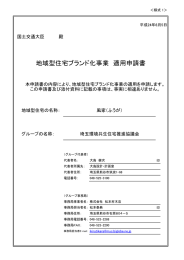 埼玉環境共生住宅推進協議会 - 地域型住宅ブランド化事業