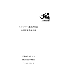 2013年度ミャンマー連邦共和国法制度調査報告書