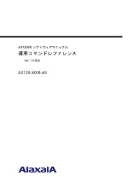 運用コマンドレファレンス - アラクサラネットワークス株式会社