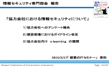 協力会社における情報セキュリティについて