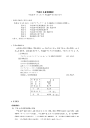 平成 23 年度事業概況