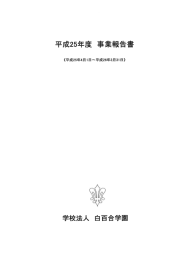 エ成25年度 事業報告書