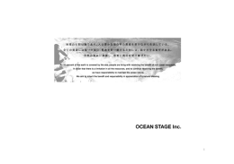 会社概要（PDF） - オーシャンステージ株式会社 OCEANSTAGE INC.