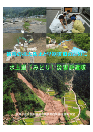 （水土里（みどり）災害派遣隊）