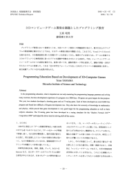 3Dコンピュータゲーム開発を課題としたプログラミング教育