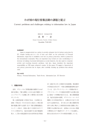 わが国の現行情報法制の課題と提言