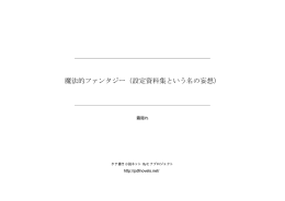 魔法的ファンタジー（設定資料集という名の妄想）