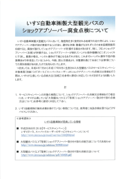 いすゞ自動車（株）製大型観光バスのショックアブソーバー腐食点検について