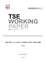 東証市場における空売りの実態及び空売り規制の影響