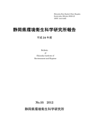 静岡県環境衛生科学研究所報告