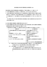 福井県建設工事元請下請関係適正化指導要綱 Q＆A 【福井県建設工事