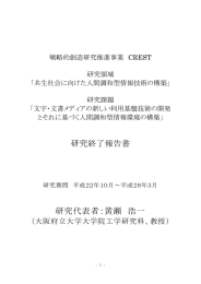 文字・文書メディアの新しい利用基盤技術の開発と