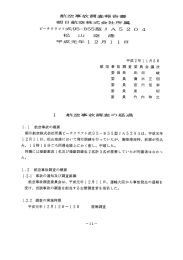 航空事故言問査幸廣告書 草遍 日 航空株式会社所 ビ~チクラフ ト式95