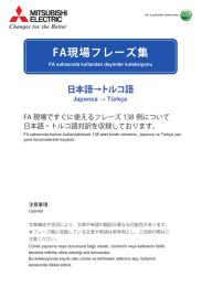 FA現場フレーズ集 - Mitsubishi Electric Corporation