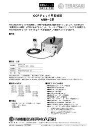 OCRチェック用変換器 ANU−2形