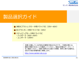 モータドライバIC - サンケン電気株式会社