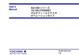 AQ1300シリーズ 1G/10G ETHERNET マルチフィールドテスタ