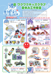 ワクワクキッズクラブ 夏休み工作教室