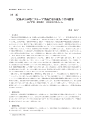 児童が主体的にグループ活動に取り組む音楽科授業