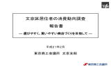 文京区居住者の消費動向調査 報告書