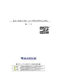 EU－SD130 ハードウェアマニュアル